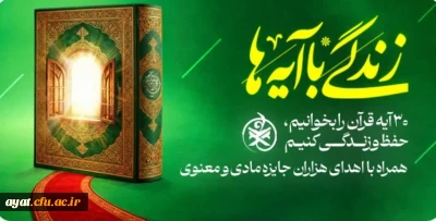 بسته قرآنی طرح: زندگی با آیه ها

بسته قرآنی ویژه دانشگاه فرهنگیان برای ماه مبارک رمضان(ضیافت برخط)
 طرح: زندگی با آیه ها
