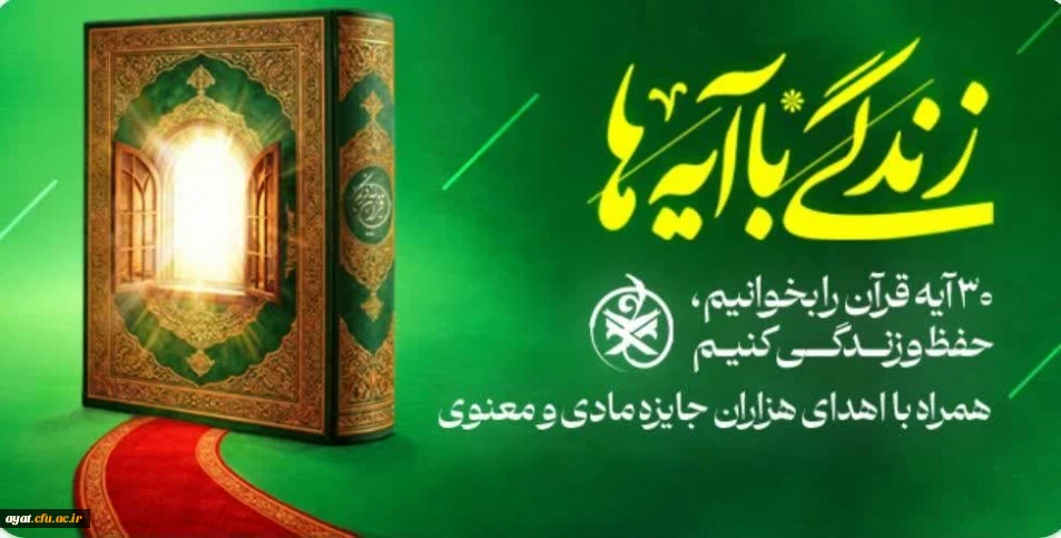 بسته قرآنی طرح: زندگی با آیه ها

بسته قرآنی ویژه دانشگاه فرهنگیان برای ماه مبارک رمضان(ضیافت برخط)
 طرح: زندگی با آیه ها
