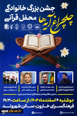 جشن بزرگ خانوادگی چلچراغ آیه ها

جشن بزرگ خانوادگی چلچراغ آیه ها
همراه با تجلیل از برگزیدگان مسابقات قرآن و عترت بسیج شهرستان نجف آباد