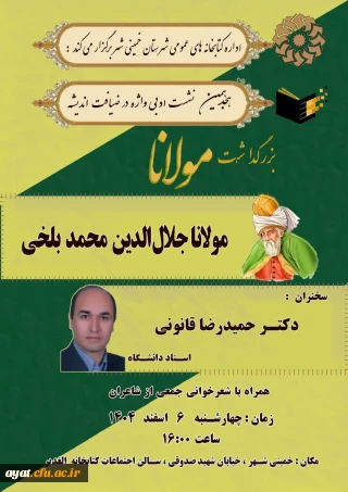 بزرگداشت مولاناجلال الدین بلخی

هجدهمین نشست ادبی  همراه با شعرخوانی جمعی از شاعران 