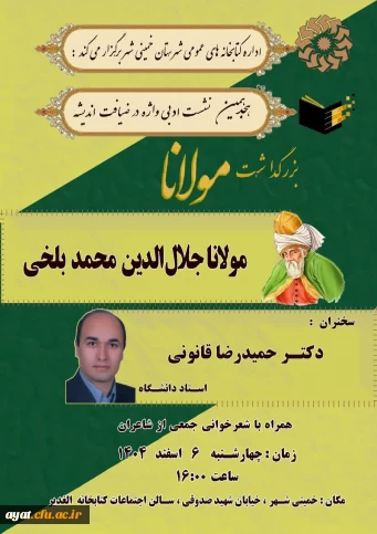 بزرگداشت مولاناجلال الدین بلخی

هجدهمین نشست ادبی  همراه با شعرخوانی جمعی از شاعران 