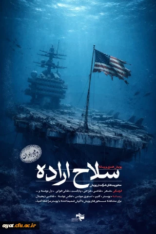 پویش هنری و رسانه ای 《سلاح ارده》

از شما دانشجومعلمان عزیز و هنرمند، دعوت میکنیم تا روایت های هنری خود را در قالب های زیر برای ما ارسال کنید: