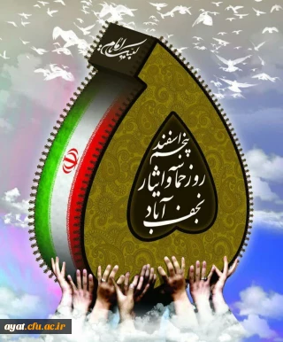 حماسه ای ماندگار در تاریخ پرافتخار نجف آباد

پنجم اسفندماه، یادآور حماسه ای ماندگار در تاریخ پرافتخار نجف آباد است؛