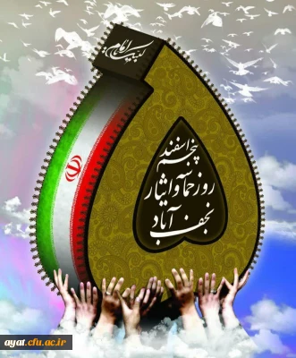 حماسه ای ماندگار در تاریخ پرافتخار نجف آباد

پنجم اسفندماه، یادآور حماسه ای ماندگار در تاریخ پرافتخار نجف آباد است؛