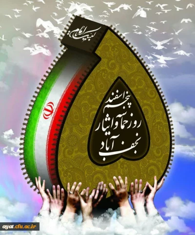 حماسه ای ماندگار در تاریخ پرافتخار نجف آباد

پنجم اسفندماه، یادآور حماسه ای ماندگار در تاریخ پرافتخار نجف آباد است؛