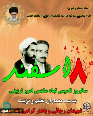 سالروز عمور تربیتی

امور تربیتی یعنی ساختن فردایی روشن تر؛
یعنی کاشتن بذر امید، اخلاق و خودباوری
