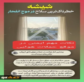 شیشه؛ خطرناک ترین سلاح در موج انفجار 

شیشه؛ خطرناک ترین سلاح در موج انفجار ایمن سازی شیشه ها، ساده ترین و حیاتی ترین اقدامِ پیشگیرانه است. 