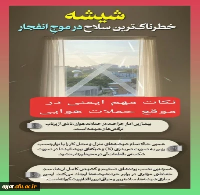 شیشه؛ خطرناک ترین سلاح در موج انفجار 

شیشه؛ خطرناک ترین سلاح در موج انفجار ایمن سازی شیشه ها، ساده ترین و حیاتی ترین اقدامِ پیشگیرانه است. 