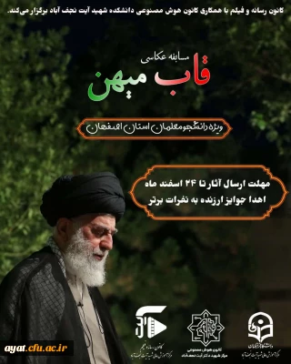 مسابقه عکاسی «قاب میهن» 

کانون رسانه و فیلم با همکاری کانون هوش مصنوعی دانشکده شهید آیت برگزار می کند.