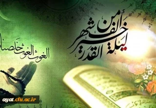 شب قدر

شب قدر شب تجلی میعاد انسان با خداوند و از خود جدا شدن و غرق در دریای رحمت و محبت و مهربانی خدا شدن