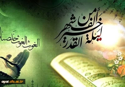 شب قدر

شب قدر شب تجلی میعاد انسان با خداوند و از خود جدا شدن و غرق در دریای رحمت و محبت و مهربانی خدا شدن