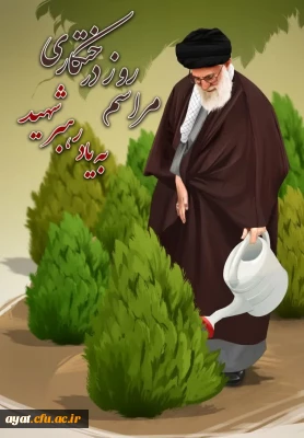 مراسم روز درختکاری به یاد رهبر شهید 

مراسم روز درختکاری به یاد رهبر شهید در دانشگاه فرهنگیان شهید آیت نجف آباد 