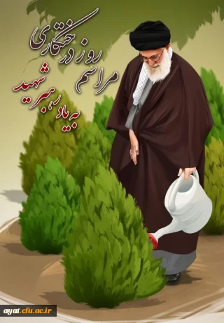 مراسم روز درختکاری به یاد رهبر شهید 

مراسم روز درختکاری به یاد رهبر شهید در دانشگاه فرهنگیان شهید آیت نجف آباد 