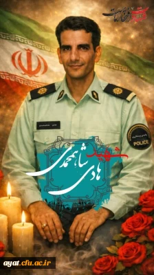 شهادت برادر گرانقدر و دلاور، شهید هادی شاه محمدی 

دانشجو گرامی جناب آقای اسماعیل شاه محمدی با اندوه و تأثر فراوان، خبر شهادت برادر گرانقدر و دلاور، شهید هادی شاه محمدی را خدمت شما و خانواده گرامی تبریک و  تسلیت عرض میکنیم