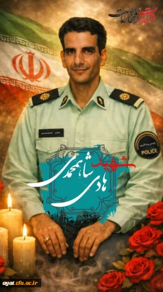شهادت برادر گرانقدر و دلاور، شهید هادی شاه محمدی 

دانشجو گرامی جناب آقای اسماعیل شاه محمدی با اندوه و تأثر فراوان، خبر شهادت برادر گرانقدر و دلاور، شهید هادی شاه محمدی را خدمت شما و خانواده گرامی تبریک و  تسلیت عرض میکنیم