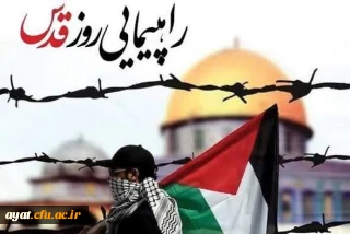 دعوت به حضور اساتید، کارکنان و دانشجویان دانشگاه فرهنگیان در راهپیمایی روز جهانی قدس

دعوت به حضور اساتید، کارکنان و دانشجویان دانشگاه فرهنگیان در راهپیمایی روز جهانی قدس
