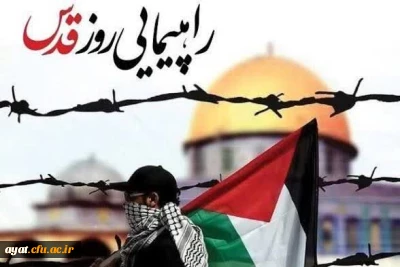 دعوت به حضور اساتید، کارکنان و دانشجویان دانشگاه فرهنگیان در راهپیمایی روز جهانی قدس

دعوت به حضور اساتید، کارکنان و دانشجویان دانشگاه فرهنگیان در راهپیمایی روز جهانی قدس
