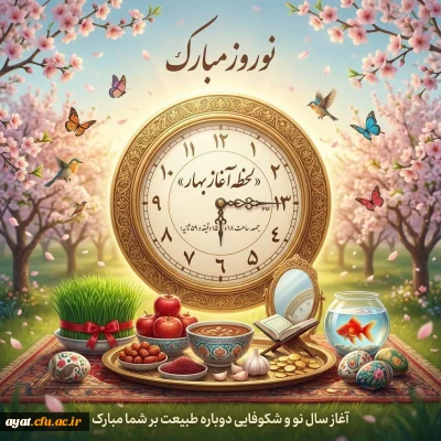 آغاز سال ۱۴۰۵ مبارک باد

فرا رسیدن سال نو
که می تواند آغازی برای موفقیت، کامیابی و بهترین ها باشد.
