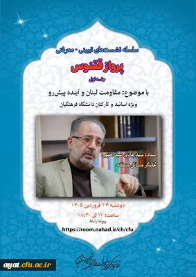پرواز ققنوس

سلسله نشست های تبیینی_معرفتی