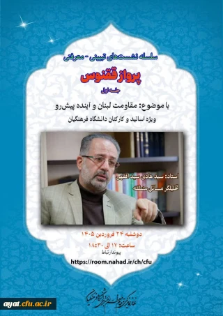پرواز ققنوس

سلسله نشست های تبیینی_معرفتی