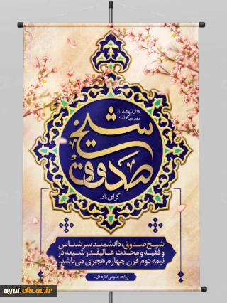 روز بزرگداشت شیخ صدوق

روز بزرگداشت شیخ صدوق؛ پاسدار حدیث شیعه و هویت علمی تشیع