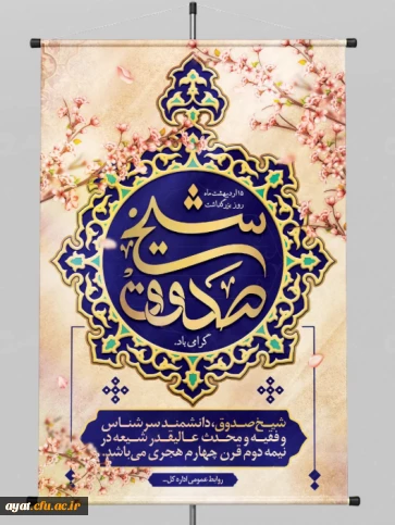 روز بزرگداشت شیخ صدوق

روز بزرگداشت شیخ صدوق؛ پاسدار حدیث شیعه و هویت علمی تشیع
