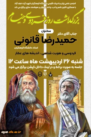 بزرگداشت ابوالقاسم فردوسی

نجمن علمی زبان و ادبیات فارسی با همکاری کانون شعر و ادب ، واحد آموزش و هوشمندسازی به مناسبت بزرگداشت روز فردوسی و خیام برگزار می کند.