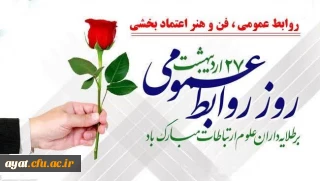   روز روابط عمومی

 پیام همدلی و قدردانی به مناسبت روز روابط عمومی