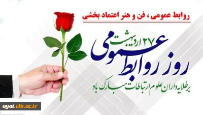   روز روابط عمومی

 پیام همدلی و قدردانی به مناسبت روز روابط عمومی