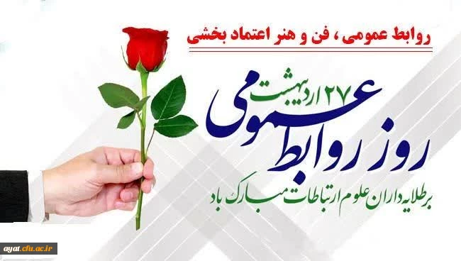   روز روابط عمومی

 پیام همدلی و قدردانی به مناسبت روز روابط عمومی