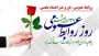   روز روابط عمومی

 پیام همدلی و قدردانی به مناسبت روز روابط عمومی