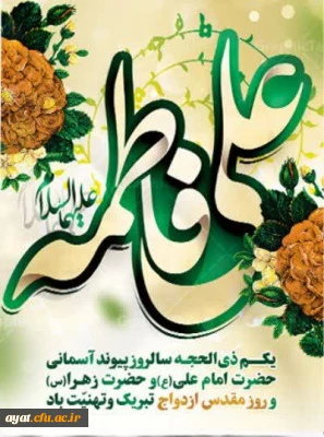 فرا رسیدن اول ذی الحجه، سالروز پیوند آسمانی حضرت فاطمه زهرا (سلام الله علیها) و امیرالمؤمنین علی (علیه السلام) گرامی باد 2
