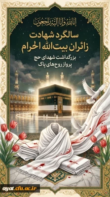 سالروز شهادت مظلومانه زائران خانه خدا 

سالروز شهادت مظلومانه زائران خانه خدا در مکه (۱۳۶۶)؛ فاجعه ای که فراموش نمی شود
