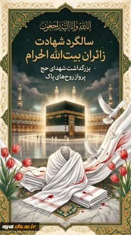 سالروز شهادت مظلومانه زائران خانه خدا 

سالروز شهادت مظلومانه زائران خانه خدا در مکه (۱۳۶۶)؛ فاجعه ای که فراموش نمی شود