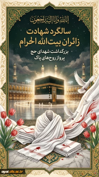 سالروز شهادت مظلومانه زائران خانه خدا 

سالروز شهادت مظلومانه زائران خانه خدا در مکه (۱۳۶۶)؛ فاجعه ای که فراموش نمی شود