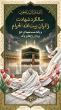 سالروز شهادت مظلومانه زائران خانه خدا 

سالروز شهادت مظلومانه زائران خانه خدا در مکه (۱۳۶۶)؛ فاجعه ای که فراموش نمی شود
