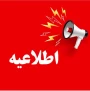 غیبت های کلاسی دانشجویان 

قابل توجه دانشجویان گرامی  
باسلام و احترام  
کلیه دانشجومعلمان با اخذ گزارش ۱۹۵۰ از سامانه گلستان وضعیت غیبت های خود را مشاهده نمایند. 