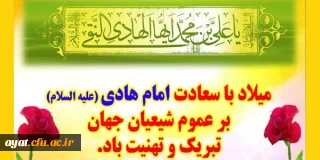 ولادت امام هادی (ع) را به همه شما عزیزان تبریک و تهنیت عرض می کنیم

ولادت امام هادی (ع) را به همه شما عزیزان تبریک و تهنیت عرض می کنیم