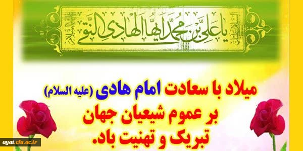 ولادت امام هادی (ع) را به همه شما عزیزان تبریک و تهنیت عرض می کنیم

ولادت امام هادی (ع) را به همه شما عزیزان تبریک و تهنیت عرض می کنیم