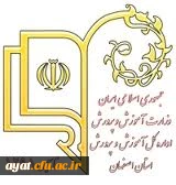 اداره کل آموزش و پرورش استان اصفهان