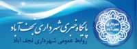 پایگاه اطلاع رسانی شهرداری نجف اباد