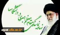 نهاد نمایندگی مقام معظم رهبری در دانشگاه فرهنگیان اصفهان