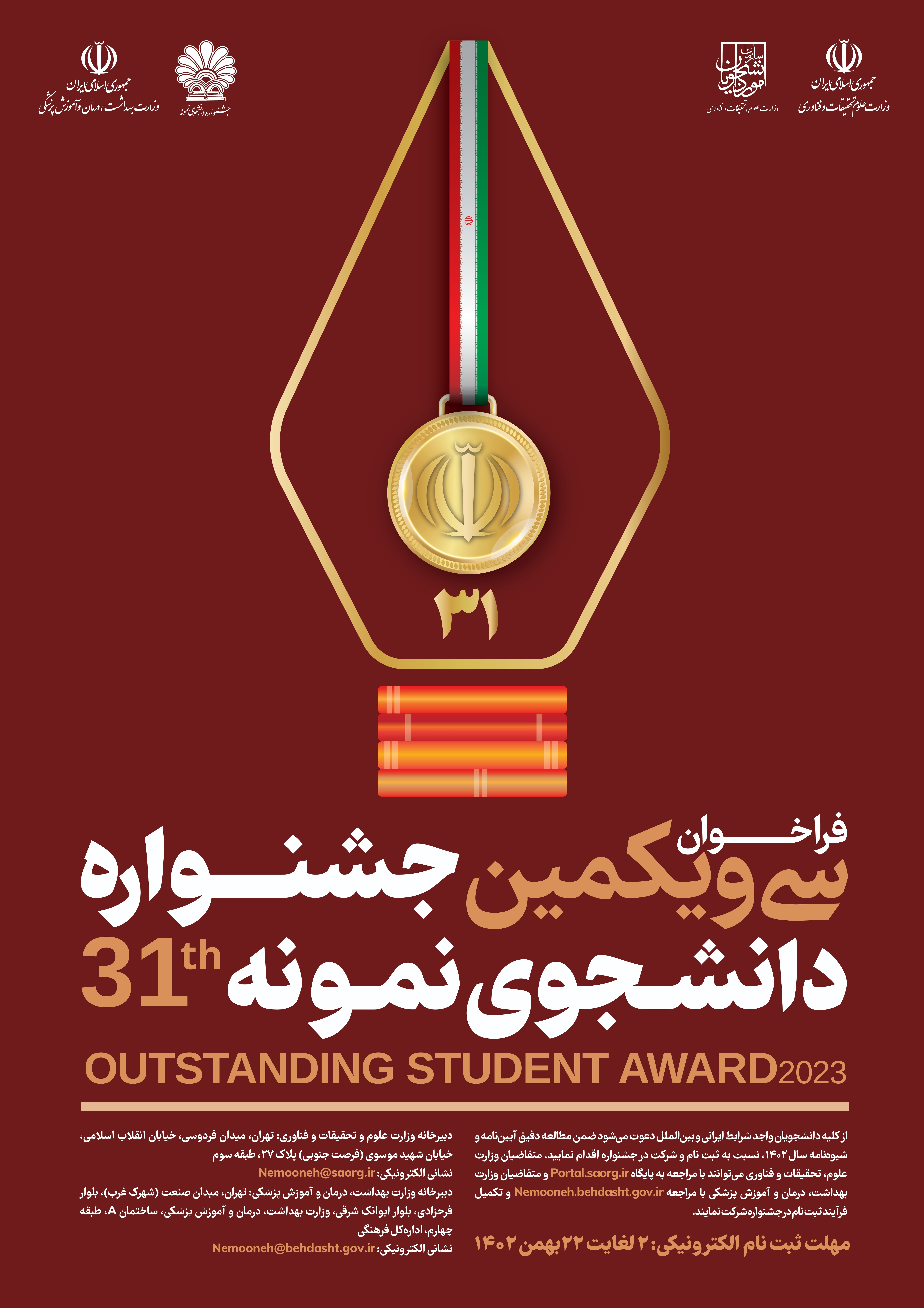 فراخوان سی و یکمین جشنواره دانشجوی نمونه
