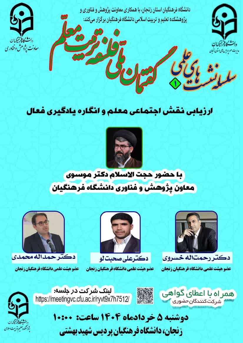 سلسله نشست های علمی گفتمان ملی فلسفه تربیت معلم